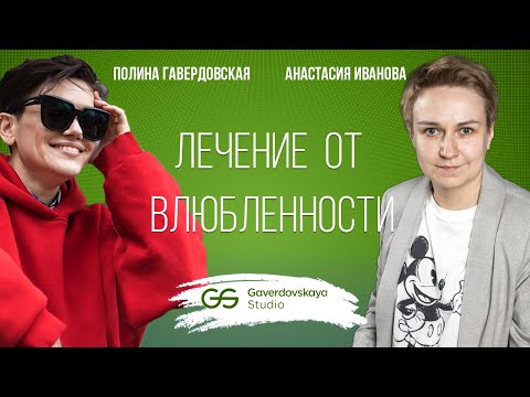 Видео: Лечение от влюбленности // Эфир Gaverdovskaya Studio