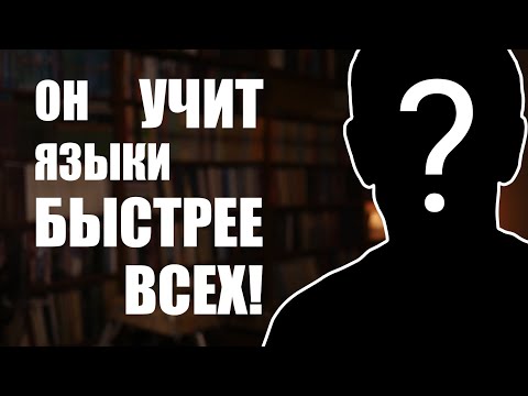 Видео: Этот полиглот говорит на 20 языках! Как???