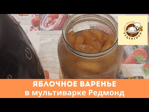Видео: Яблочное варение в мультиварке Редмонд