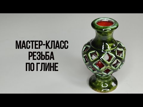 Видео: Резьба по глине. Мастер-класс.