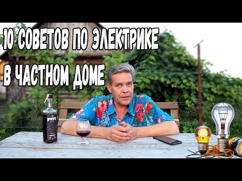 Видео: 10 советов по электрике в частном доме - личное мнение.