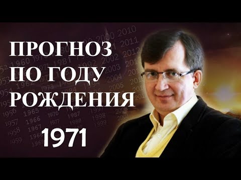 Видео: Год 1971 - #ПрогнозСудьбыПоГодуРождения
