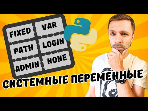 Видео: Работа с системными переменными в Python