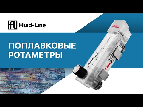 Видео: Поплавковые ротаметры // Прямой эфир