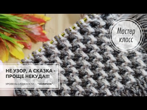 Видео: 🟤 Этим узором можно вязать ВСЁ!!! Чудесный, универсальный, фоновый узор🍂🍁 Knitting patterns