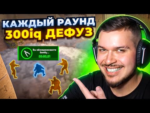 Видео: ЧТО ЕСЛИ ДЕЛАТЬ 300 IQ НИНДЗЯ ДЕФУЗ КАЖДЫЙ РАУНД В CS2?
