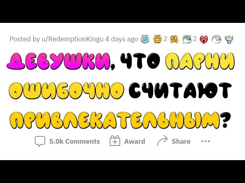 Видео: Что девушки считают НЕПРИВЛЕКАТЕЛЬНЫМ В МУЖЧИНАХ