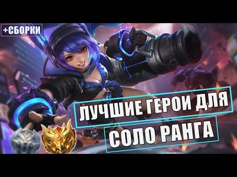 Видео: ЛУЧШИЕ ГЕРОИ ДЛЯ СОЛО РАНГА ДО МИФА | МЕТА MOBILE LEGENDS МОБАЙЛ ЛЕГЕНДС