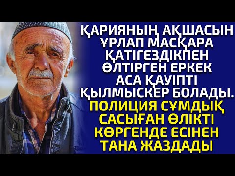 Видео: 😱АСА ҚАУІПТІ ҚЫЛМЫСКЕРДІҢ СҰМДЫҚ ШЫНДЫҒЫН АШҚАН ҚАРИЯ, әсерлі әңгіме