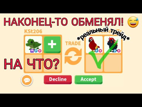 Видео: Я обменял МФР КРОКОДИЛА в Роблокс Адопт ми! Что за него дают? Снова отказался от нфр жирафа... 😱