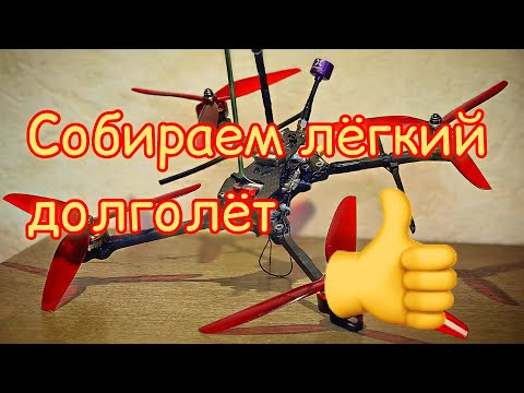 Видео: Сборка легкого long-range квадрокоптера .