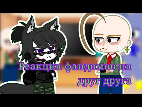 Видео: Реакция фандомов на друг друга Gacha club/life (Baldi's Basics, Piggy, Amanda, FNF, FNAF, Poppyplay)