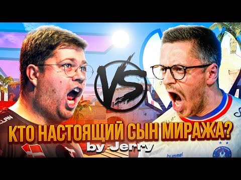Видео: КТО НАСТОЯЩИЙ СЫН МИРАЖА? - РАЗБОР FaZe vs Vitality от Jerry