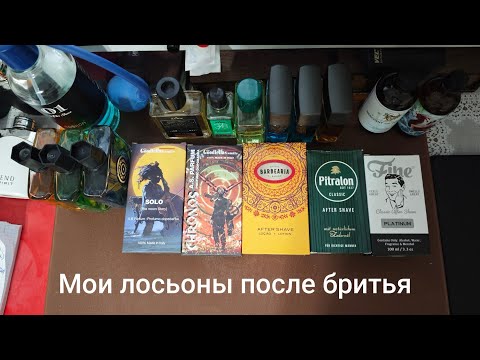 Видео: Мои лосьоны после бритья - продажа пробников.