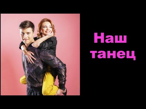 Видео: Ольга Кузьмина и Александр Энберт Наш танец