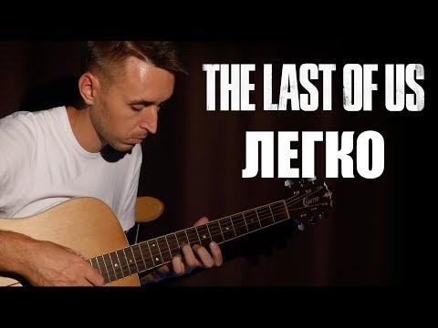 Видео: Как легко играть: THE LAST OF US на гитаре | Подробный разбор