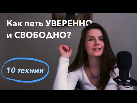 Видео: Убираем страх петь при других. Техники для публичных выступлений