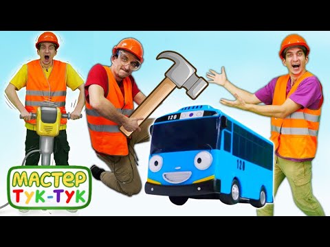 Видео: Автобус Тайо и Мастер Тук-Тук на стройке! Сборник видео про игрушки и игры с машинками
