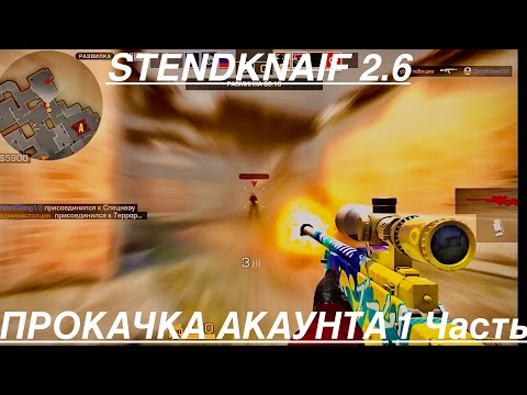 Видео: StandKnife 2.6  ПРОКАЧКА АКАУНТА 1 ЧАСТЬ