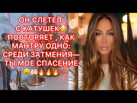 Видео: 🛸ОН СЛЕТЕЛ С КАТУШЕК, ПОВТОРЯЕТ, КАК МАНТРУ ОДНО: СРЕДИ ЗАТМЕНИЯ - ТЫ МОЕ СПАСЕНИЕ !!!