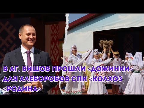 Видео: В летнем амфитеатре аг. Вишов прошли «Дожинки» для хлеборобов СПК «Колхоз «Родина»