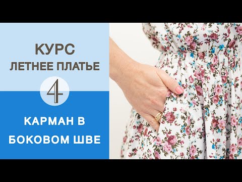 Видео: Курс Летнее платье. Пошив низа платья. Простой способ сделать карманы в шве.