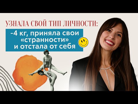 Видео: КАК ПОСТРОЙНЕТЬ ПО ПСИХОТИПУ?