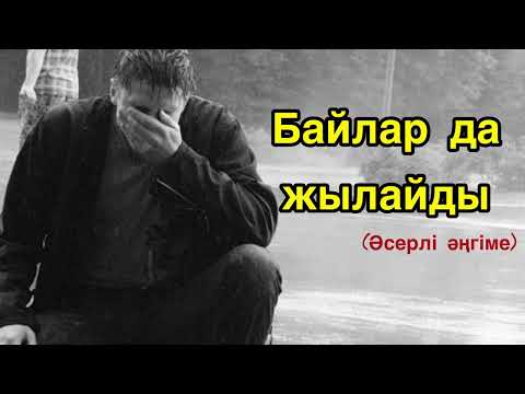 Видео: БАЙЛАР ДА ЖЫЛАЙДЫ (әсерлі әңгіме) Авторы: Мұрат Кенжебаев