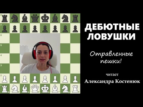 Видео: Дебютные ловушки! Отравленные пешки! #шахматы #chess #chesstutorials  #ловушка #chesstraps
