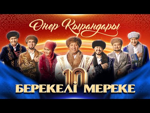 Видео: Өнер Қырандары - «БЕРЕКЕЛІ МЕРЕКЕ 10» (толық нұсқа) 2024 HD