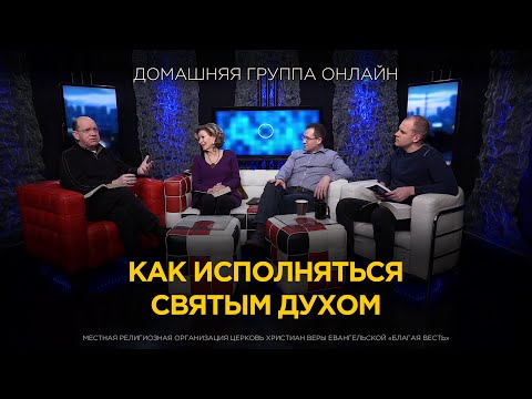 Видео: Как исполняться Святым Духом - Домашняя группа с Риком Реннером