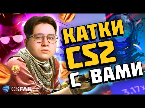 Видео: КАТКИ на БАЛАНС | CSFAIL + ПРОМО