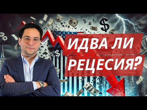 Видео: Рецесия в САЩ – реален риск или пазарен шум?