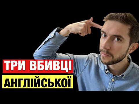 Видео: Три речі, які вбивають вашу англійську мову