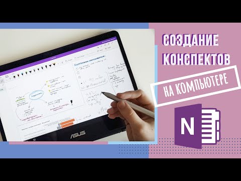 Видео: ВЕДЕНИЕ КОНСПЕКТОВ НА КОМПЬЮТЕРЕ И ПЛАНШЕТЕ | ONENOTE