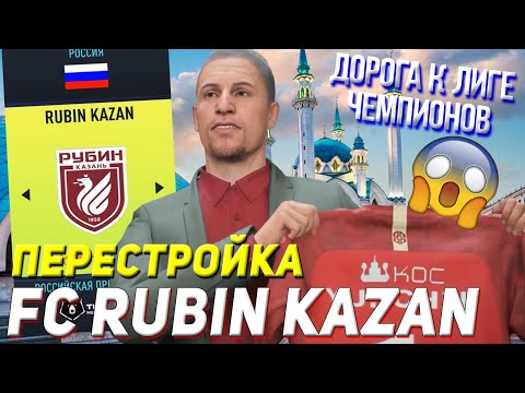 Видео: ПЕРЕСТРОЙКА | РУБИН КАЗАНЬ | FIFA 22 КАРЬЕРА ТРЕНЕРА