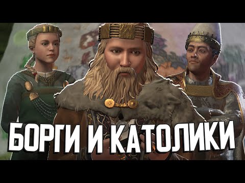 Видео: БОРГИ ПРОТИВ КАТОЛИКОВ в Crusader Kings 3 #2
