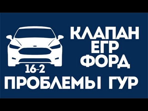 Видео: Клапан ЕГР отключать или нет? проблемы ГУР Форд Фокус. ЧаВо 16-2