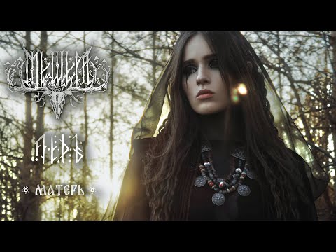 Видео: Мещера feat. Лёдъ – Матерь (Official Music Video)