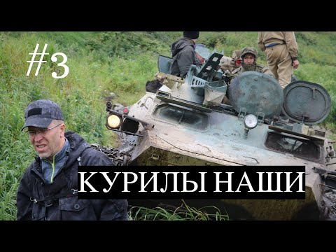 Видео: КУРИЛЫ НАШИ #3