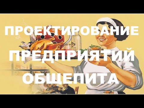 Видео: Проектирование предприятий общественного питания. (Билет 7).