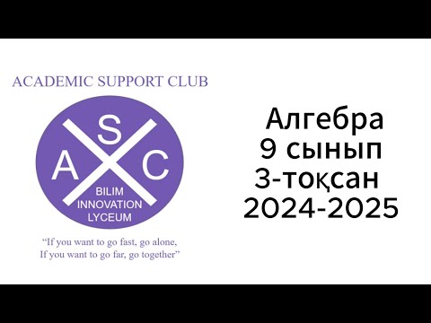 Видео: ➗ 9-сынып | Алгебра | 3-тоқсан БТС дайындық