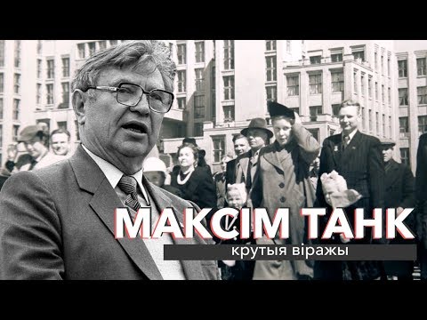 Видео: Максім Танк: крутыя віражы | ЗАПІСКІ НА ПАЛЯХ