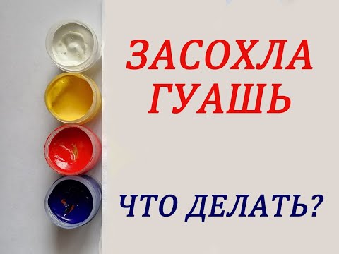 Видео: Засохла гуашь | Как восстановить?
