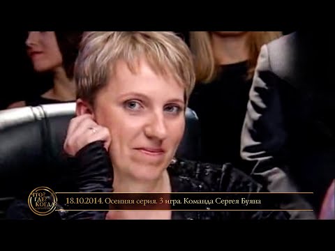 Видео: «Что? Где? Когда?» в Беларуси. 6 сезон. Осенняя серия. 3 игра. Команда Сергея Буяна // 18.10.2014