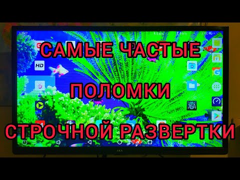 Видео: РЕМОНТ ТЕЛЕВИЗОРОВ. Все поломки строчной развертки. 2 часть.