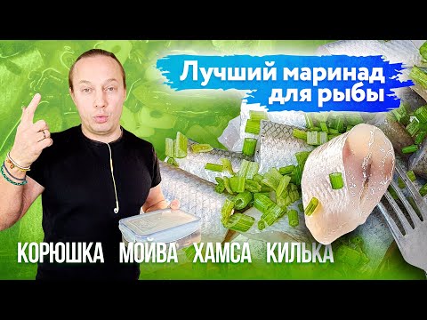 Видео: В этом видео: Как выглядит счастье!!! Лучший маринад для мелкой рыбы.