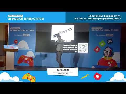 Видео: Слава Грис - ИИ меняет разработку. Но как он меняет разработчиков?