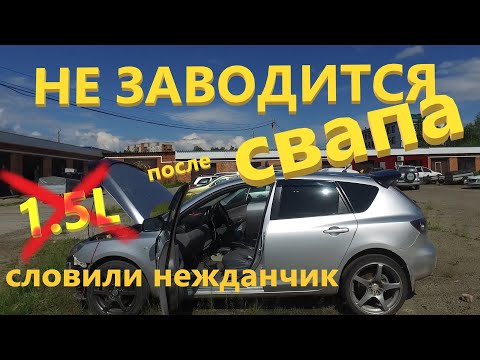 Видео: Mazda 3 (Axela) не заводится после свапа ДВС.