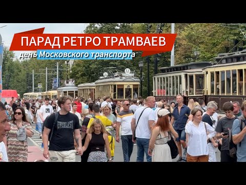 Видео: ПАРАД РЕТРО ТРАМВАЕВ | ДЕНЬ МОСКОВСКОГО ТРАНСПОРТА 2024